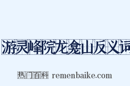 游灵峰院龙龛山反义词是什么意思的图片